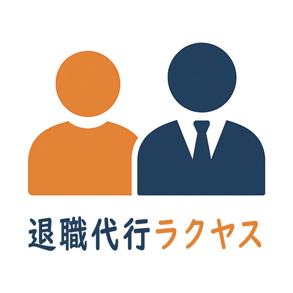退職代行ラクヤス