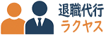 退職代行ラクヤス