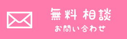 無料相談