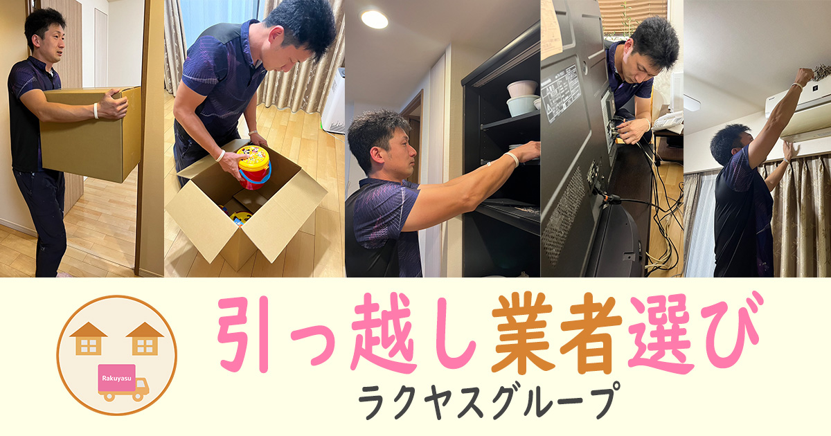 引っ越し業者見積もり比較ラクヤス