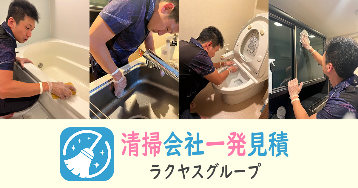 清掃会社見積もり比較ラクヤス