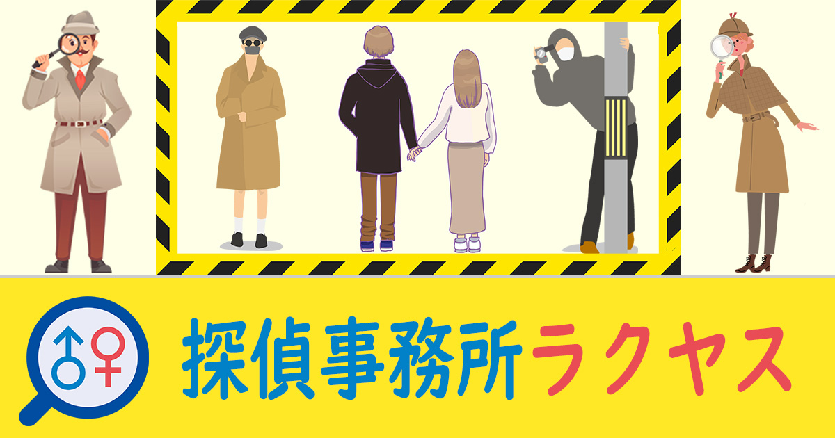探偵事務所ラクヤス